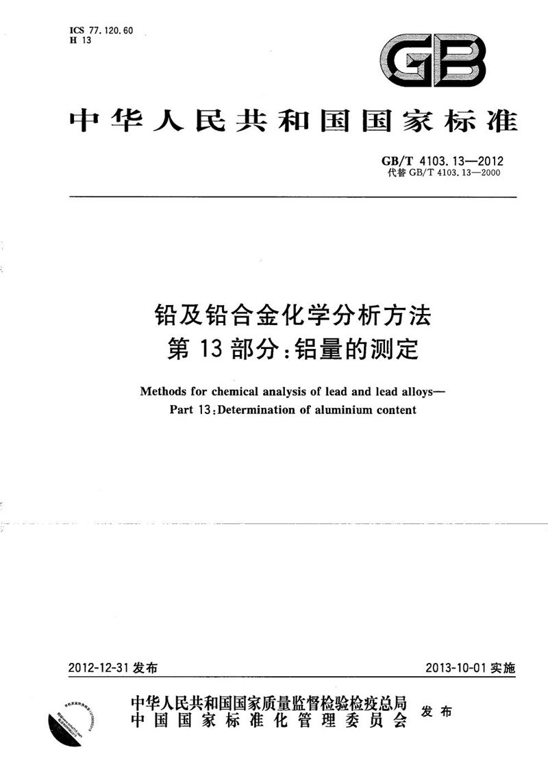 GB/T 4103.13-2012 铅及铅合金化学分析方法  第13部分：铝量的测定