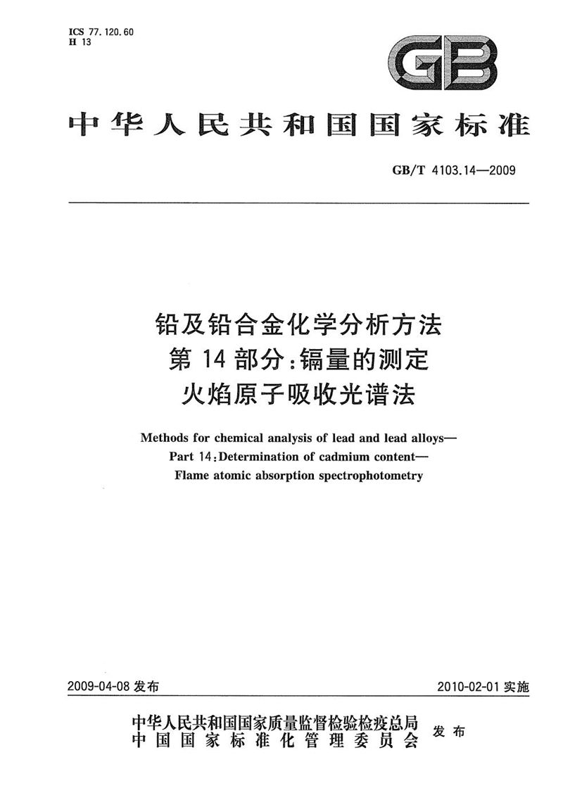 GB/T 4103.14-2009 铅及铅合金化学分析方法  第14部分：镉量的测定  火焰原子吸收光谱法