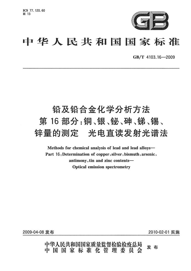 GB/T 4103.16-2009 铅及铅合金化学分析方法  第16部分：铜、银、铋、砷、锑、锡、锌量的测定  光电直读发射光谱法