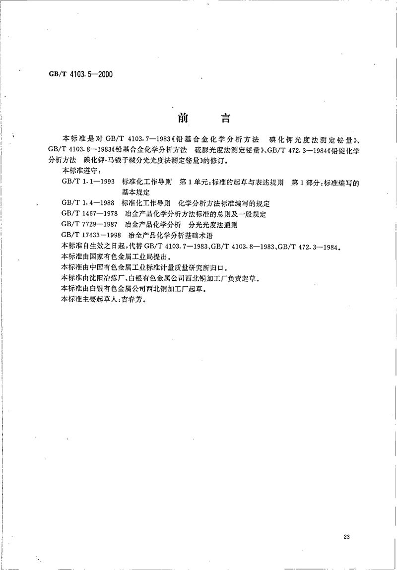 GB/T 4103.5-2000 铅及铅合金化学分析方法  铋量的测定