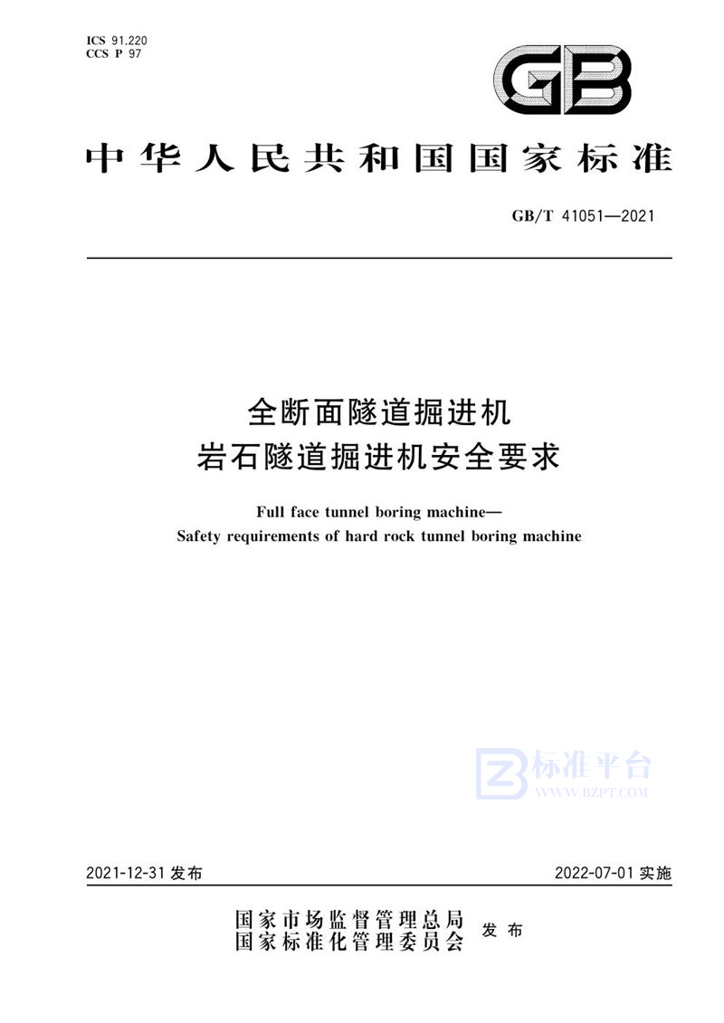 GB/T 41051-2021 全断面隧道掘进机 岩石隧道掘进机安全要求