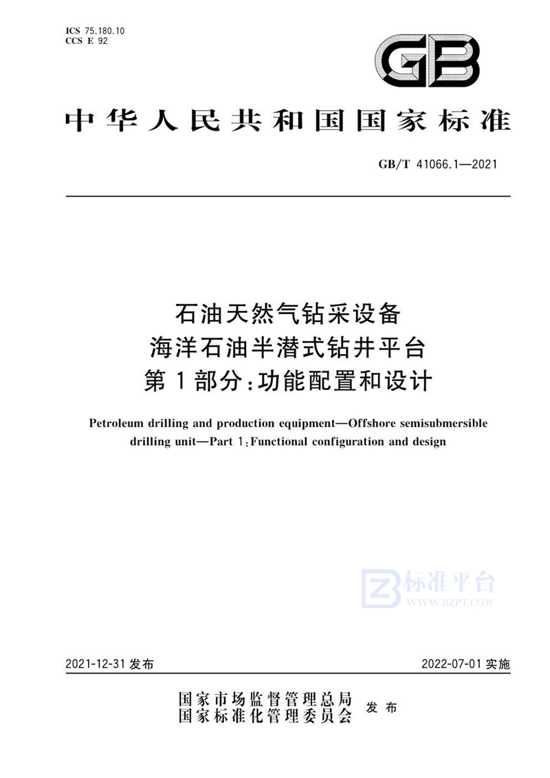 GB/T 41066.1-2021 石油天然气钻采设备 海洋石油半潜式钻井平台 第1部分:功能配置和设计