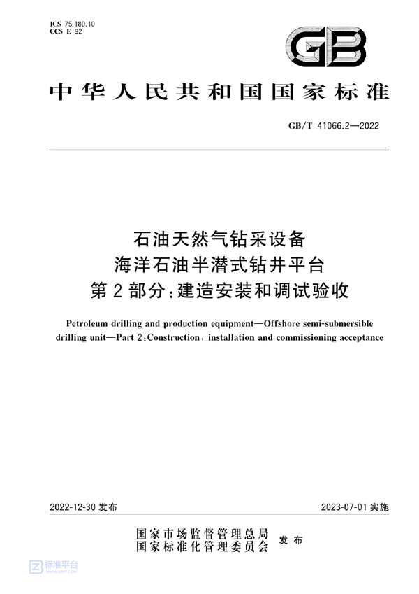 GB/T 41066.2-2022 石油天然气钻采设备   海洋石油半潜式钻井平台   第2部分：建造安装和调试验收