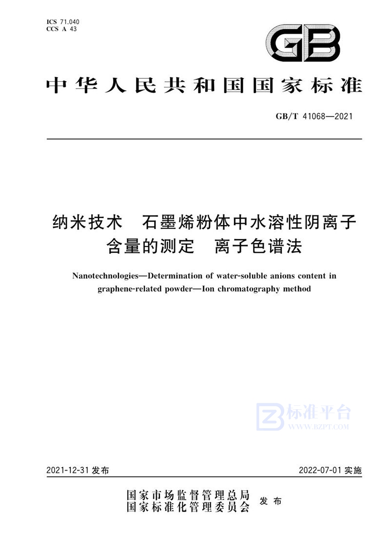 GB/T 41068-2021 纳米技术 石墨烯粉体中水溶性阴离子含量的测定 离子色谱法