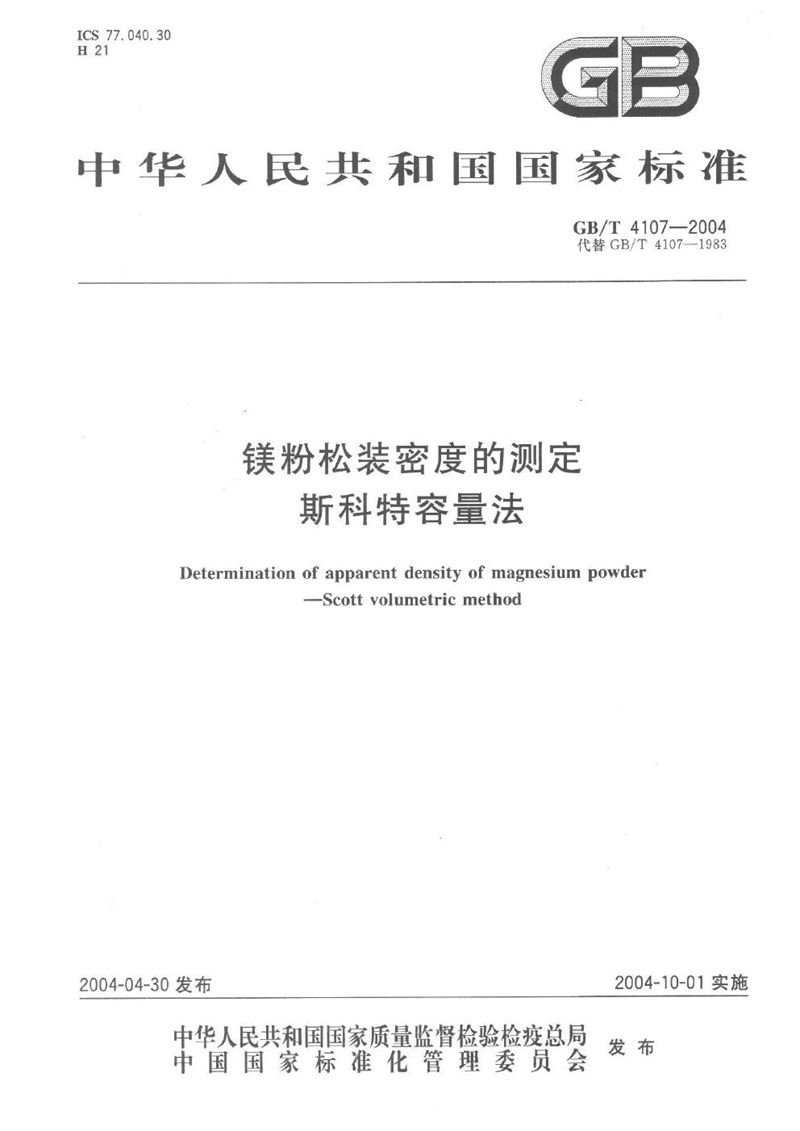 GB/T 4107-2004 镁粉松装密度的测定  斯科特容量法