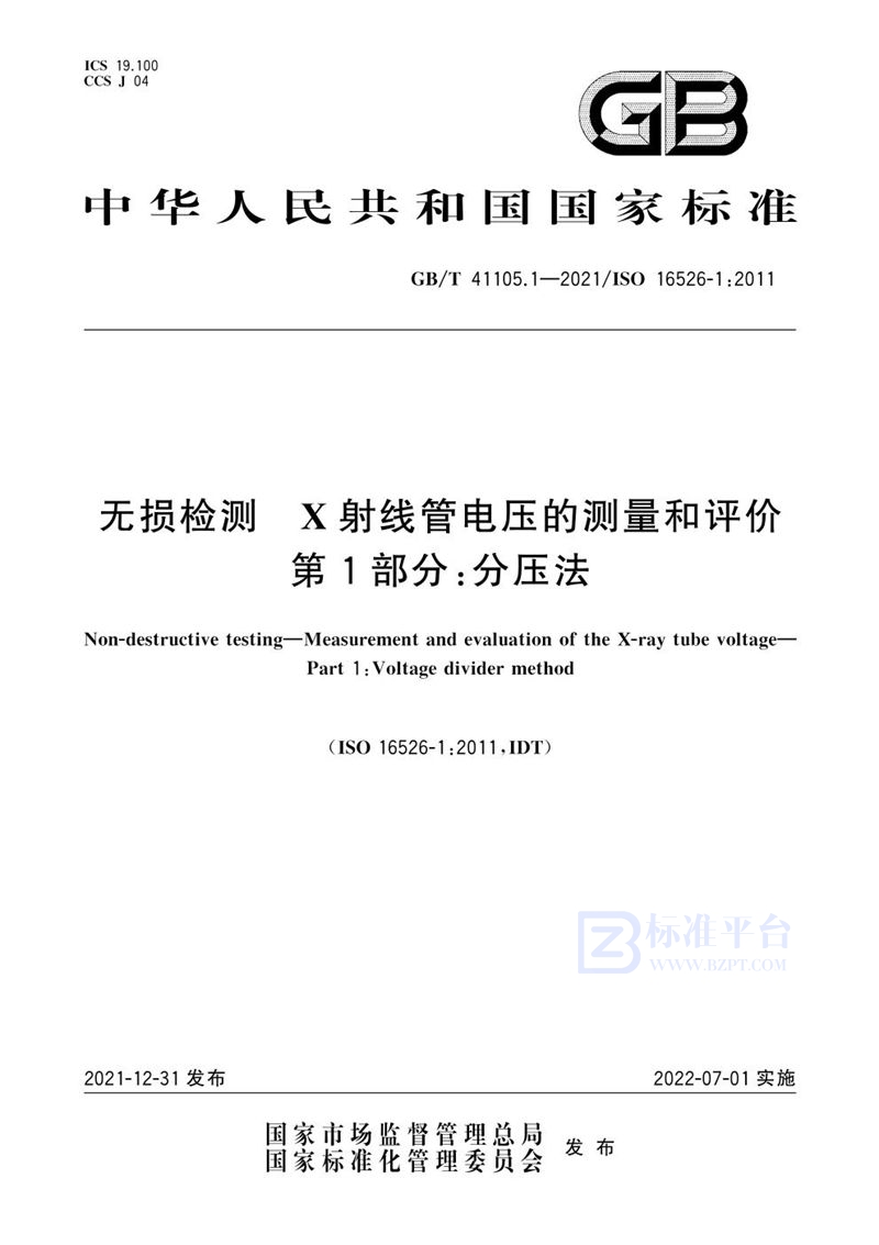 GB/T 41105.1-2021 无损检测  X射线管电压的测量和评价 第1部分：分压法