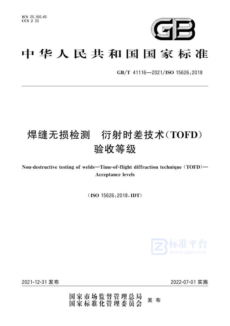 GB/T 41116-2021 焊缝无损检测  衍射时差技术（TOFD）  验收等级