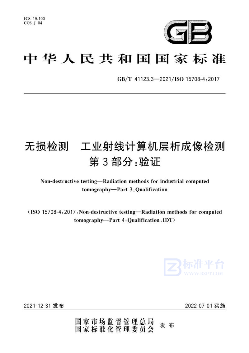 GB/T 41123.3-2021 无损检测 工业射线计算机层析成像检测 第3部分：验证