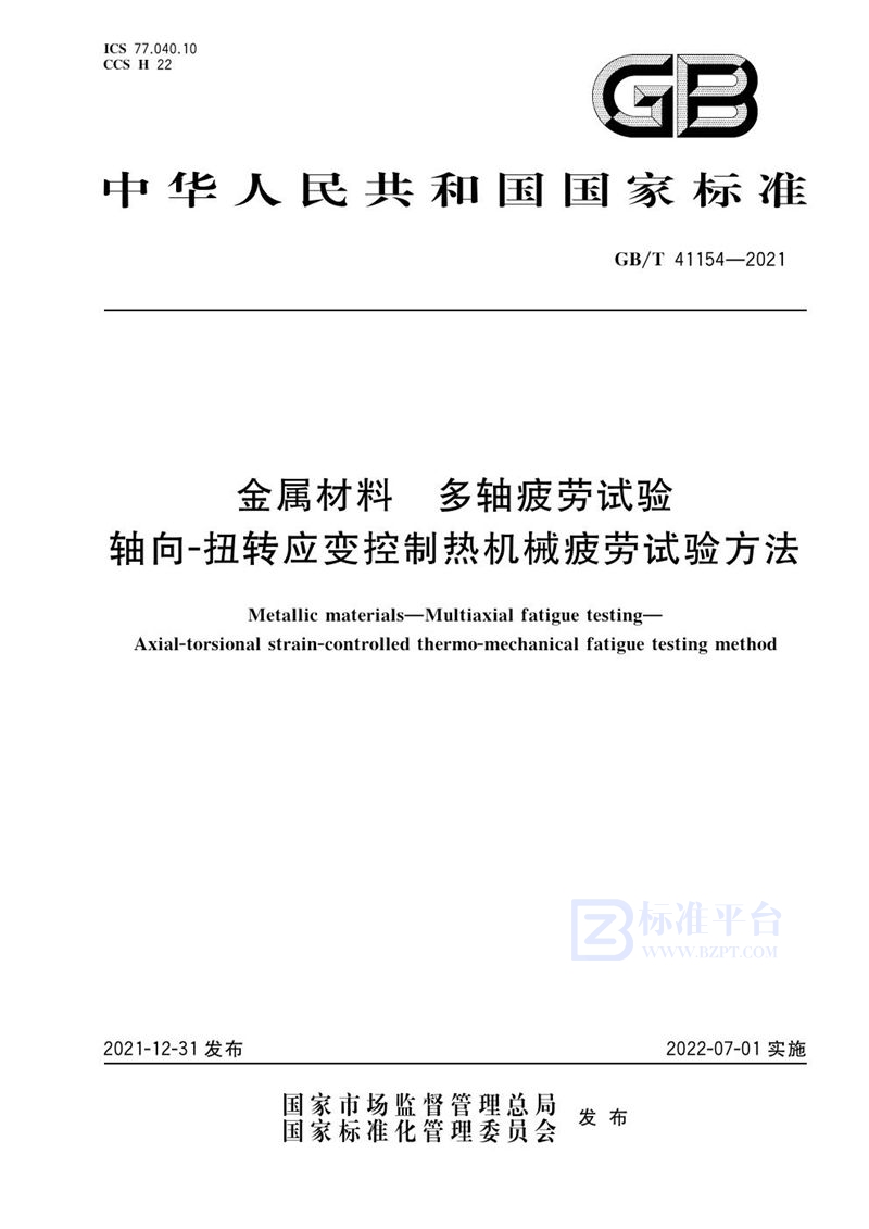 GB/T 41154-2021 金属材料 多轴疲劳试验 轴向-扭转应变控制热机械疲劳试验方法