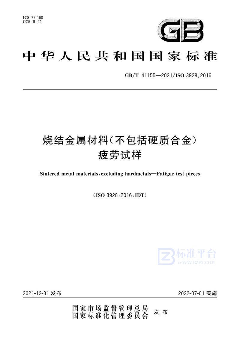 GB/T 41155-2021 烧结金属材料（不包括硬质合金） 疲劳试样