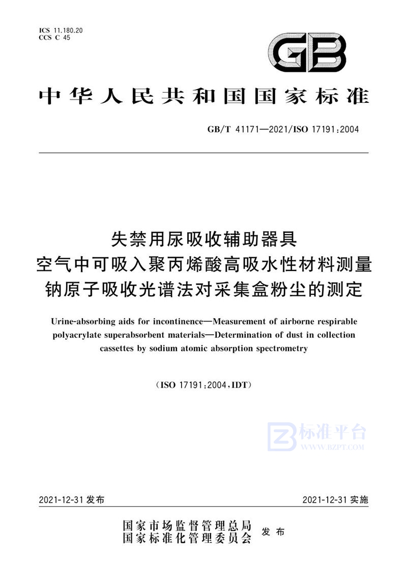 GB/T 41171-2021 失禁用尿吸收辅助器具  空气中可吸入聚丙烯酸高吸水性材料测量 钠原子吸收光谱法对采集盒粉尘的测定