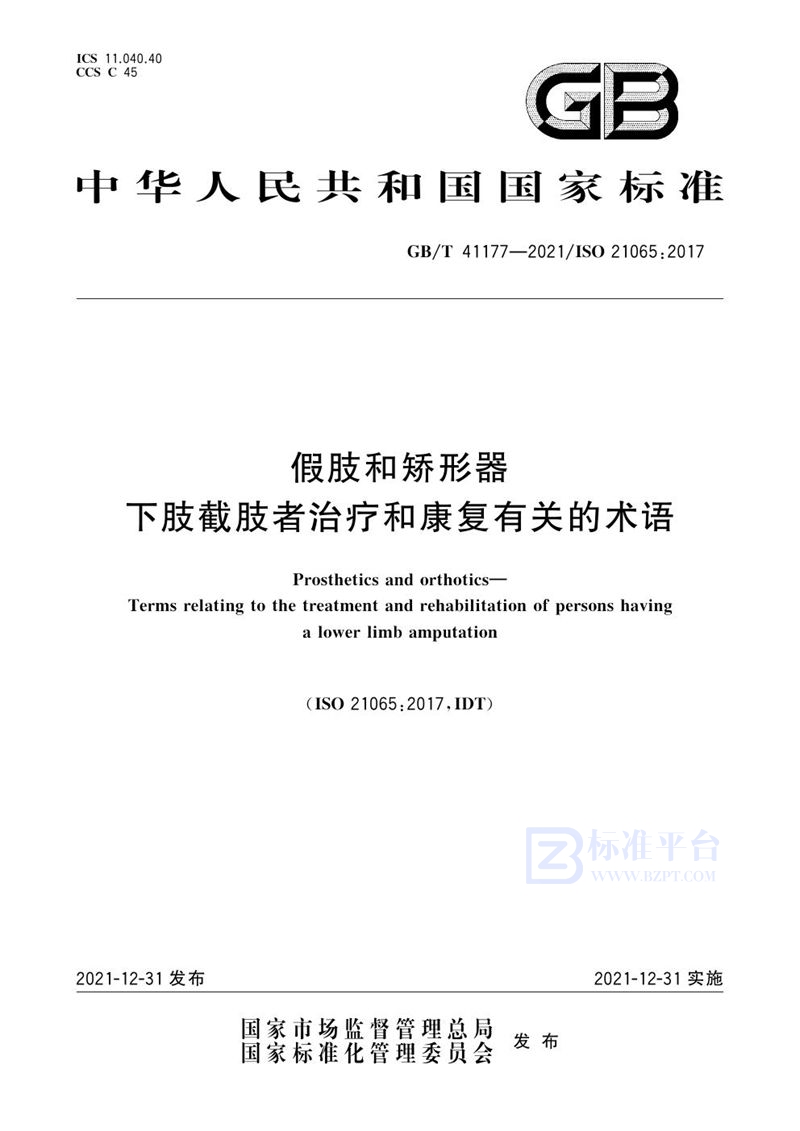 GB/T 41177-2021 假肢和矫形器 下肢截肢者治疗和康复有关的术语