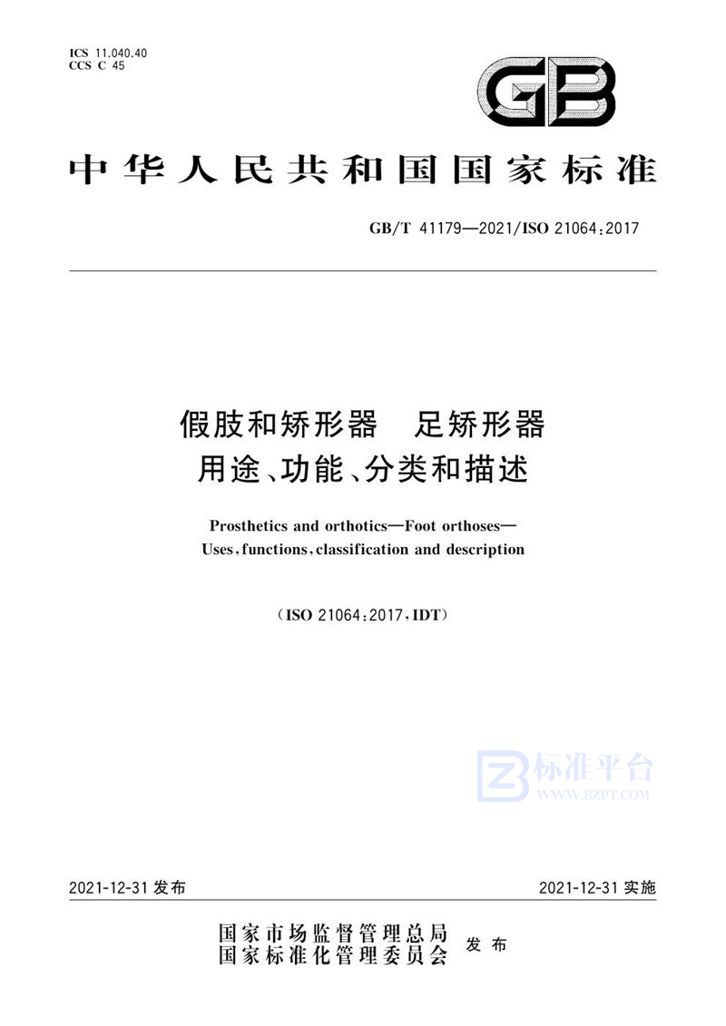 GB/T 41179-2021 假肢和矫形器 足矫形器 用途、功能、分类和描述