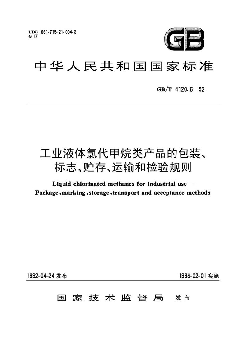 GB/T 4120.6-1992 工业液体氯代甲烷类产品的包装、标志、贮存、运输和检验规则