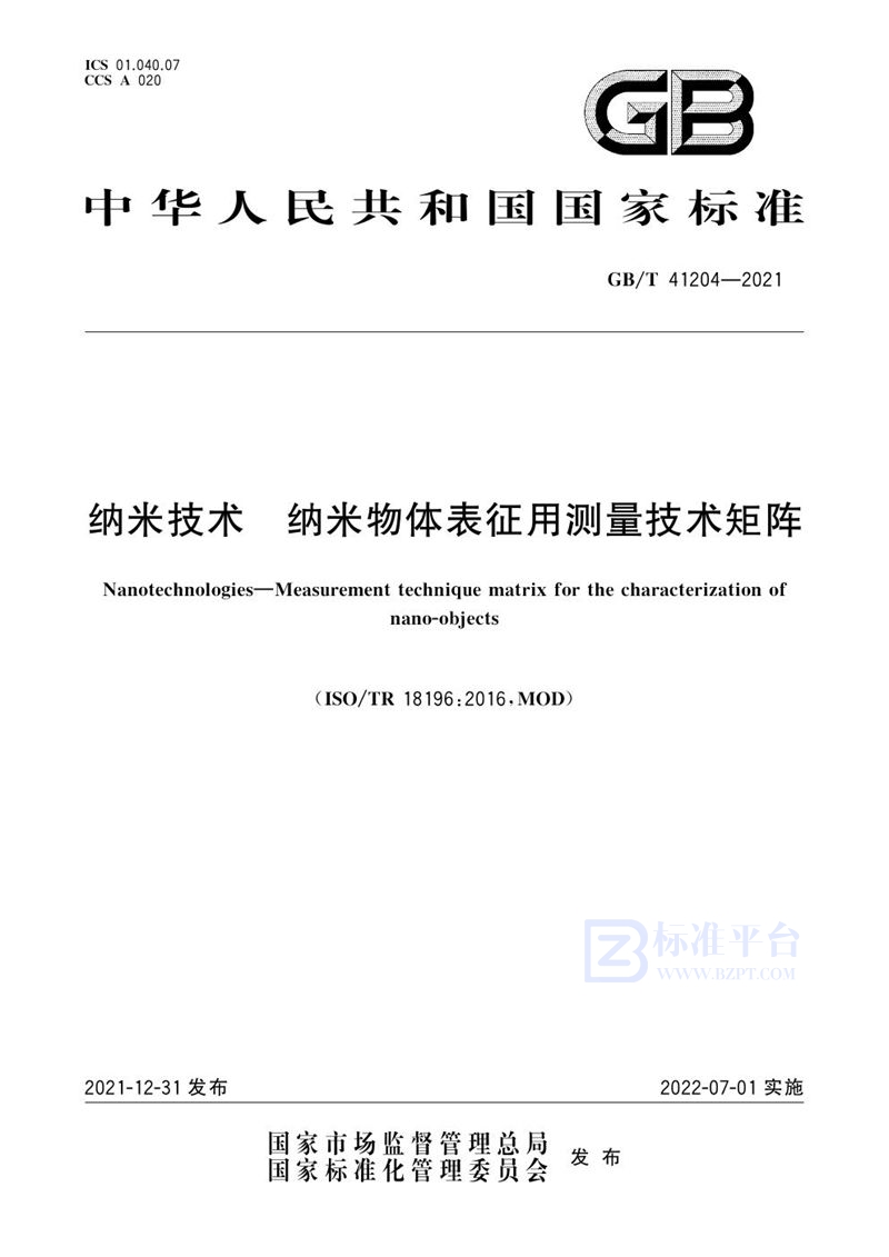 GB/T 41204-2021 纳米技术 纳米物体表征用测量技术矩阵