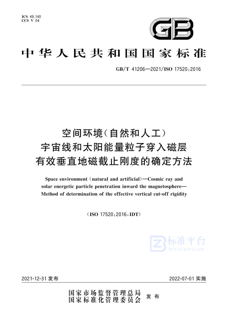 GB/T 41206-2021 空间环境（自然和人工） 宇宙线和太阳能量粒子穿入磁层 有效垂直地磁截止刚度的确定方法