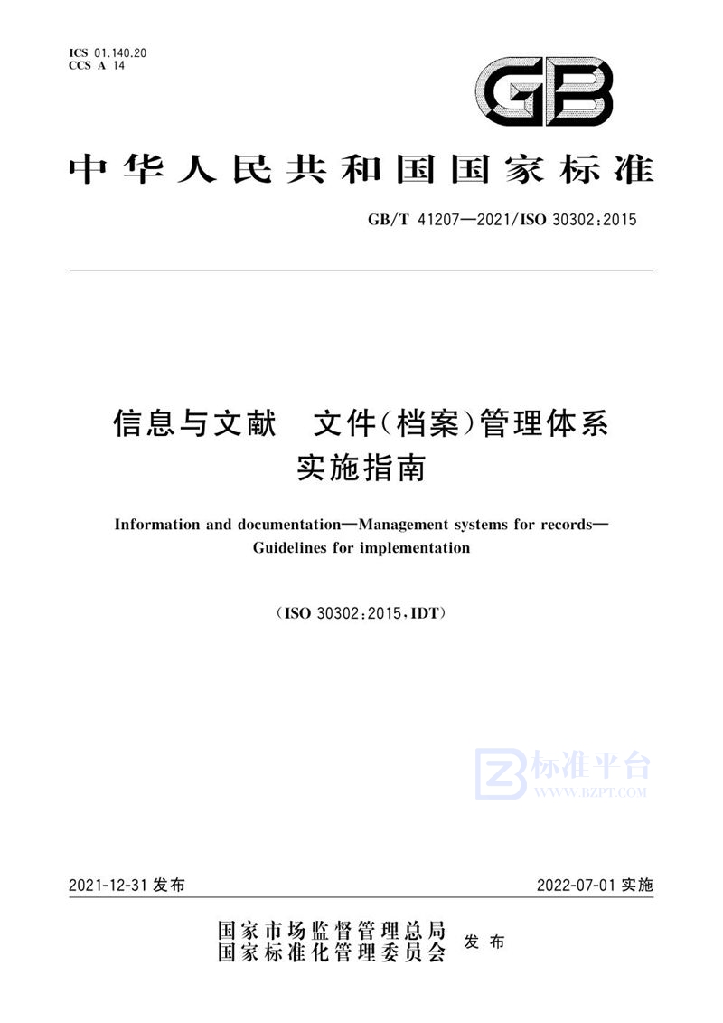 GB/T 41207-2021 信息与文献 文件（档案）管理体系 实施指南