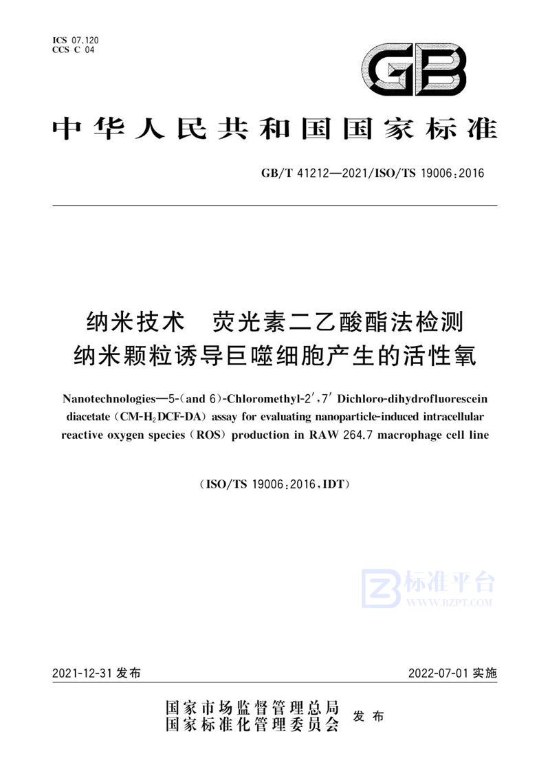 GB/T 41212-2021 纳米技术 荧光素二乙酸酯法检测纳米颗粒诱导巨噬细胞产生的活性氧