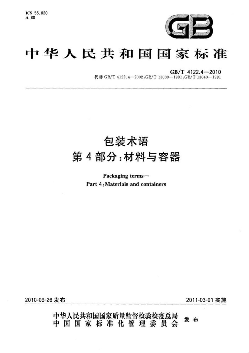 GB/T 4122.4-2010 包装术语  第4部分：材料与容器