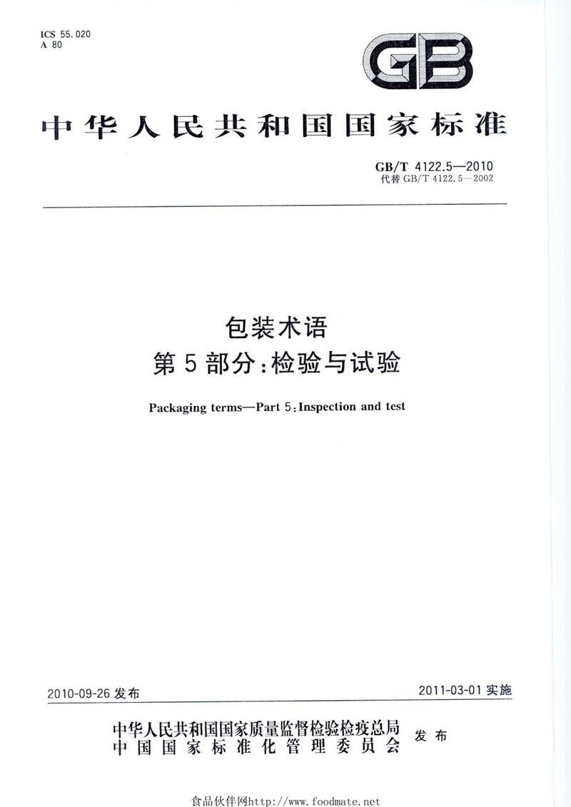 GB/T 4122.5-2010 包装术语  第5部分: 检验与试验