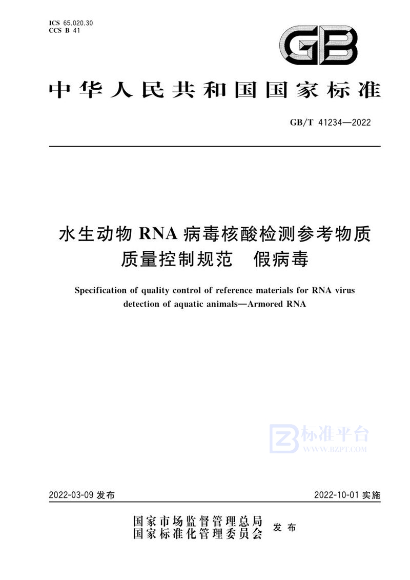 GB/T 41234-2022 水生动物RNA病毒核酸检测参考物质质量控制规范 假病毒