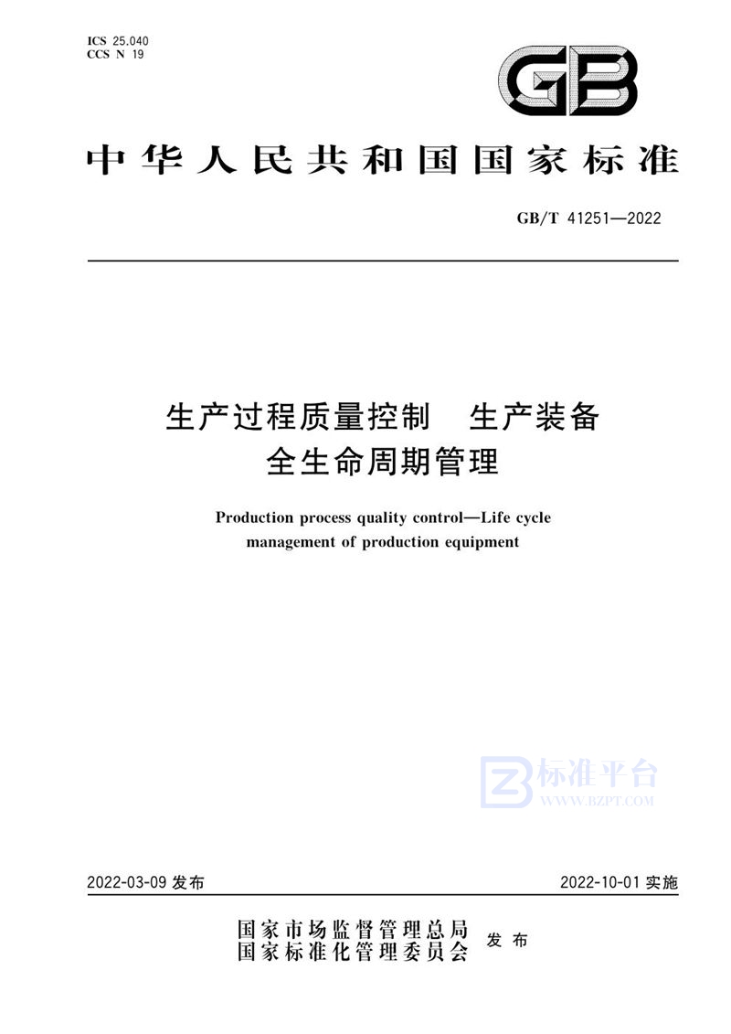 GB/T 41251-2022 生产过程质量控制 生产装备全生命周期管理