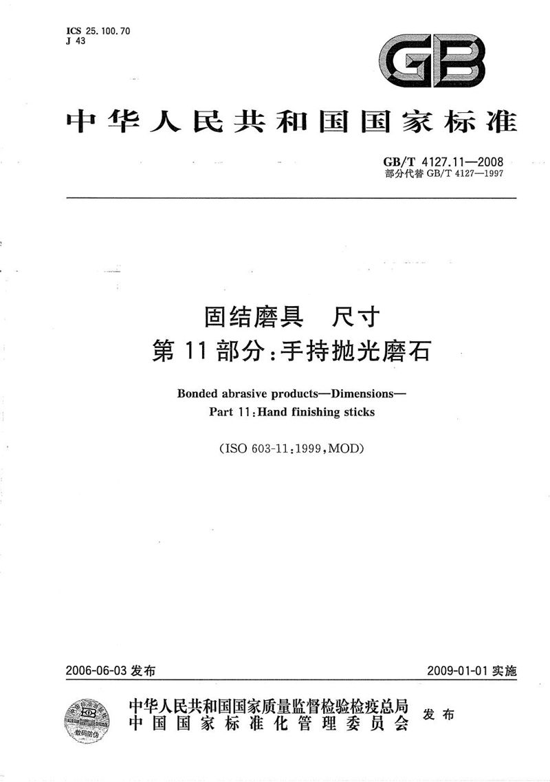 GB/T 4127.11-2008 固结磨具  尺寸  第11部分：手持抛光磨石