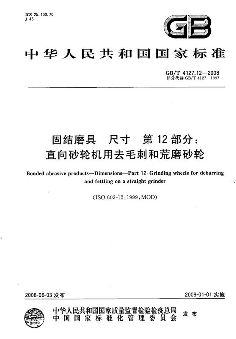 GB/T 4127.12-2008 固结磨具  尺寸  第12部分：直向砂轮机用去毛刺和荒磨砂轮