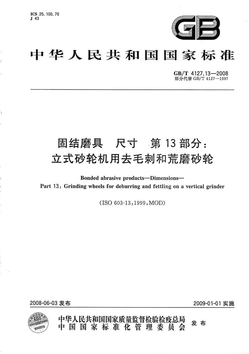 GB/T 4127.13-2008 固结磨具  尺寸  第13部分：立式砂轮机用去毛刺和荒磨砂轮