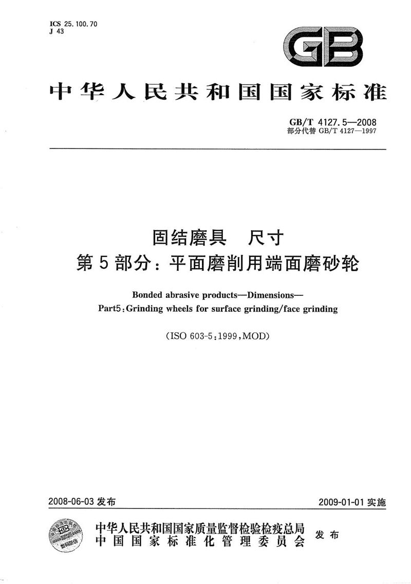 GB/T 4127.5-2008 固结磨具  尺寸  第5部分：平面磨削用端面磨砂轮