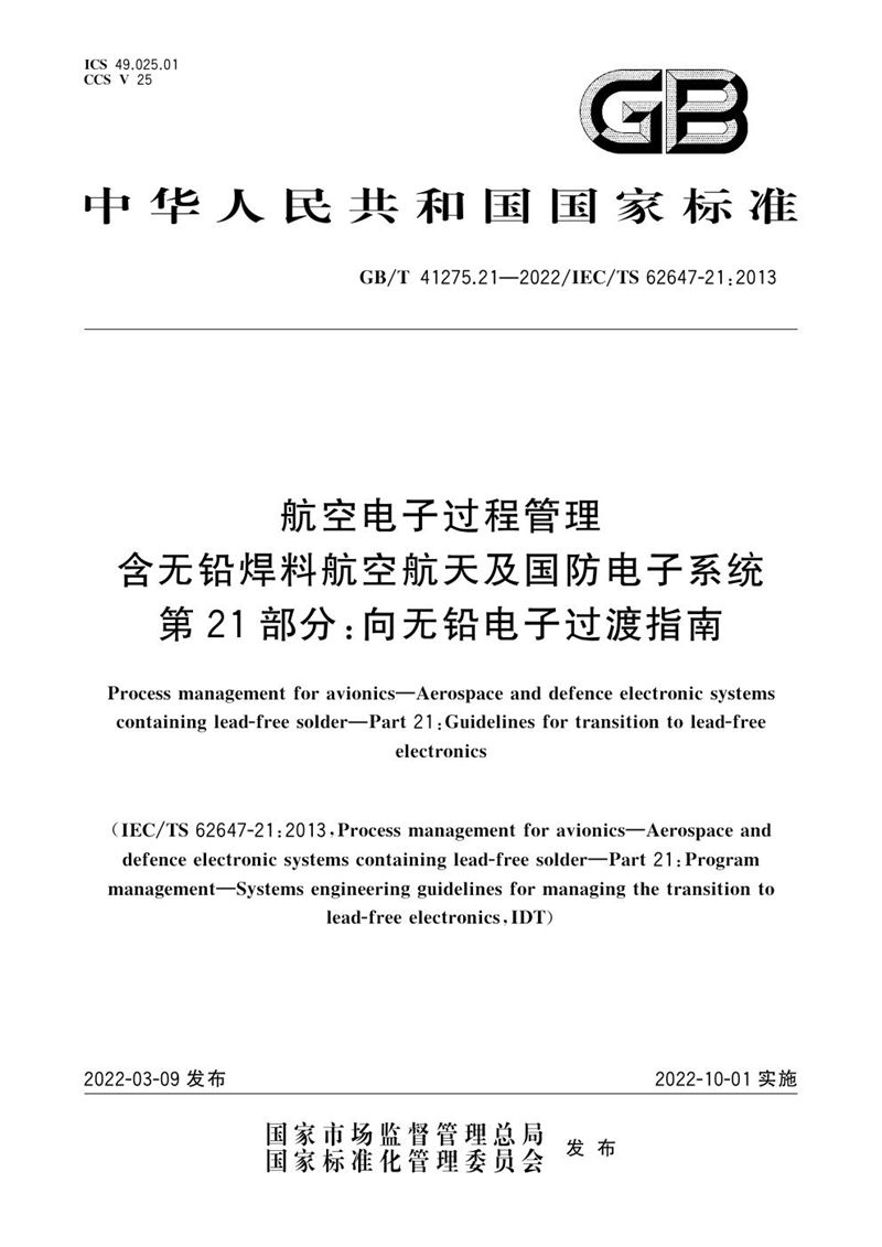 GB/T 41275.21-2022 航空电子过程管理 含无铅焊料航空航天及国防电子系统 第21部分：向无铅电子过渡指南