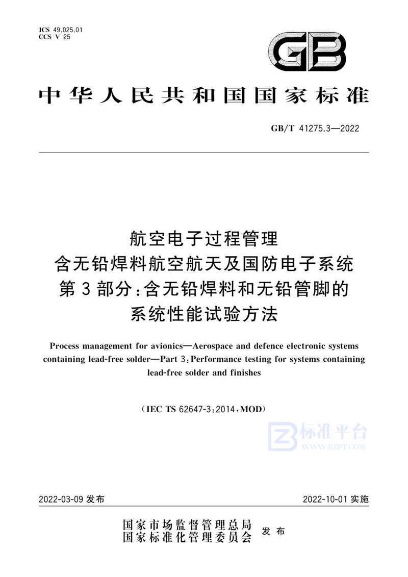 GB/T 41275.3-2022航空电子过程管理 含无铅焊料航空航天及国防电子系统 第3部分：含无铅焊料和无铅管脚的系统性能试验方法