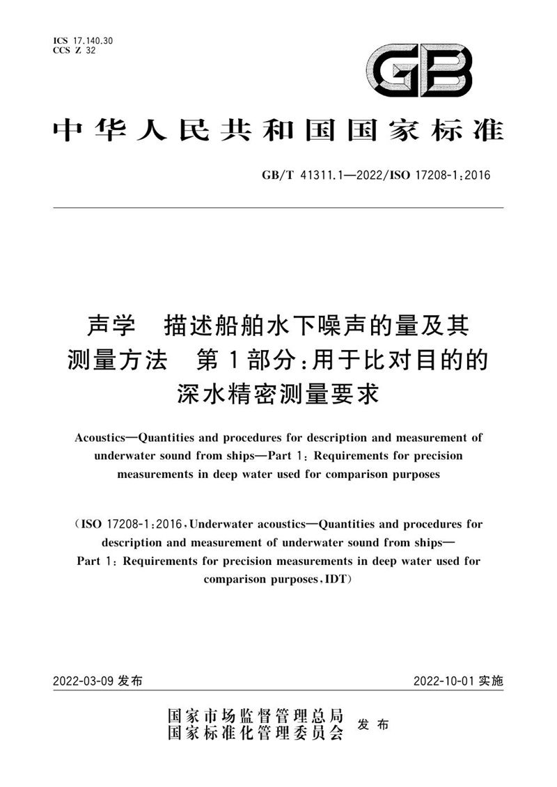 GB/T 41311.1-2022声学 描述船舶水下噪声的量及其测量方法 第1部分：用于比对目的的深水精密测量要求