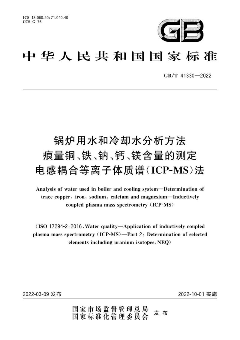 GB/T 41330-2022 锅炉用水和冷却水分析方法  痕量铜、铁、钠、钙、镁含量的测定  电感耦合等离子体质谱(ICP-MS)法