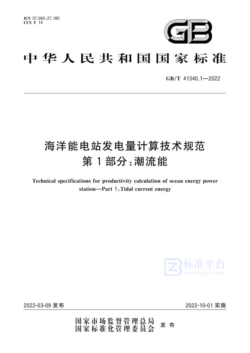 GB/T 41340.1-2022 海洋能电站发电量计算技术规范 第1部分：潮流能