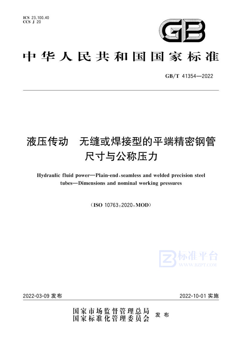 GB/T 41354-2022 液压传动  无缝或焊接型的平端精密钢管  尺寸与公称压力