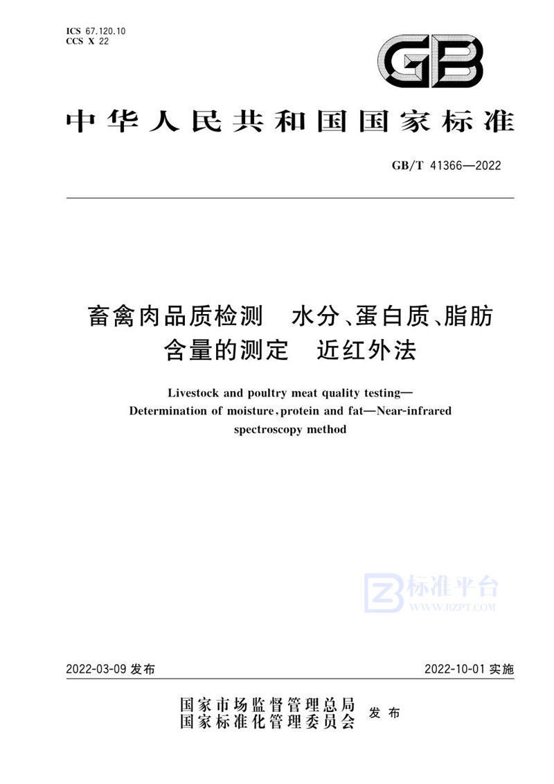 GB/T 41366-2022 畜禽肉品质检测 水分、蛋白质、脂肪含量的测定 近红外法