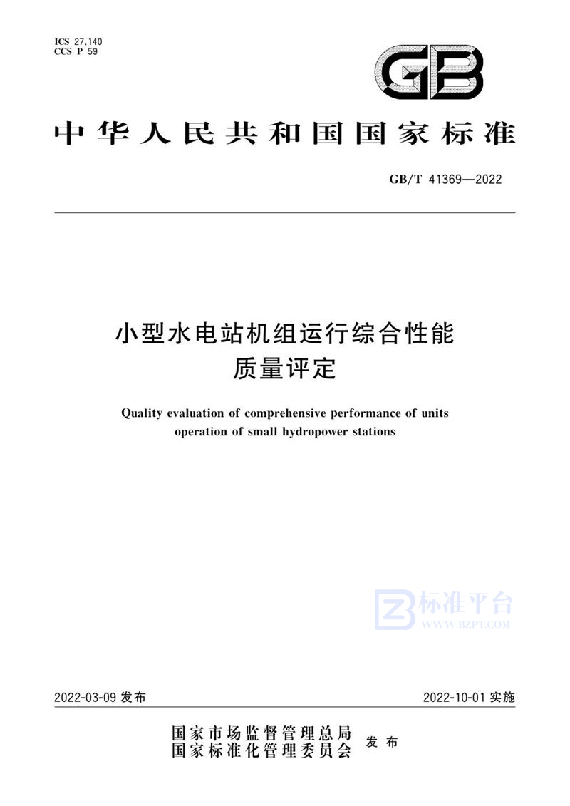 GB/T 41369-2022 小型水电站机组运行综合性能质量评定