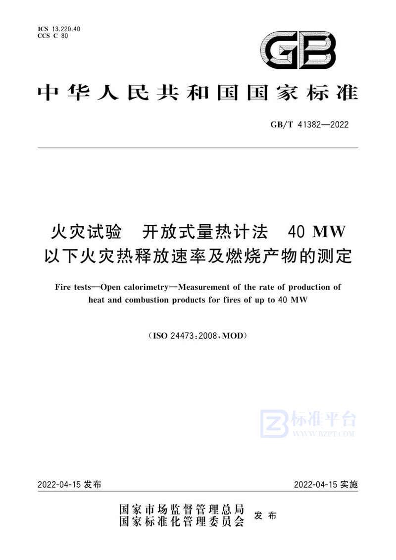 GB/T 41382-2022 火灾试验  开放式量热计法  40MW以下火灾热释放速率及燃烧产物的测定