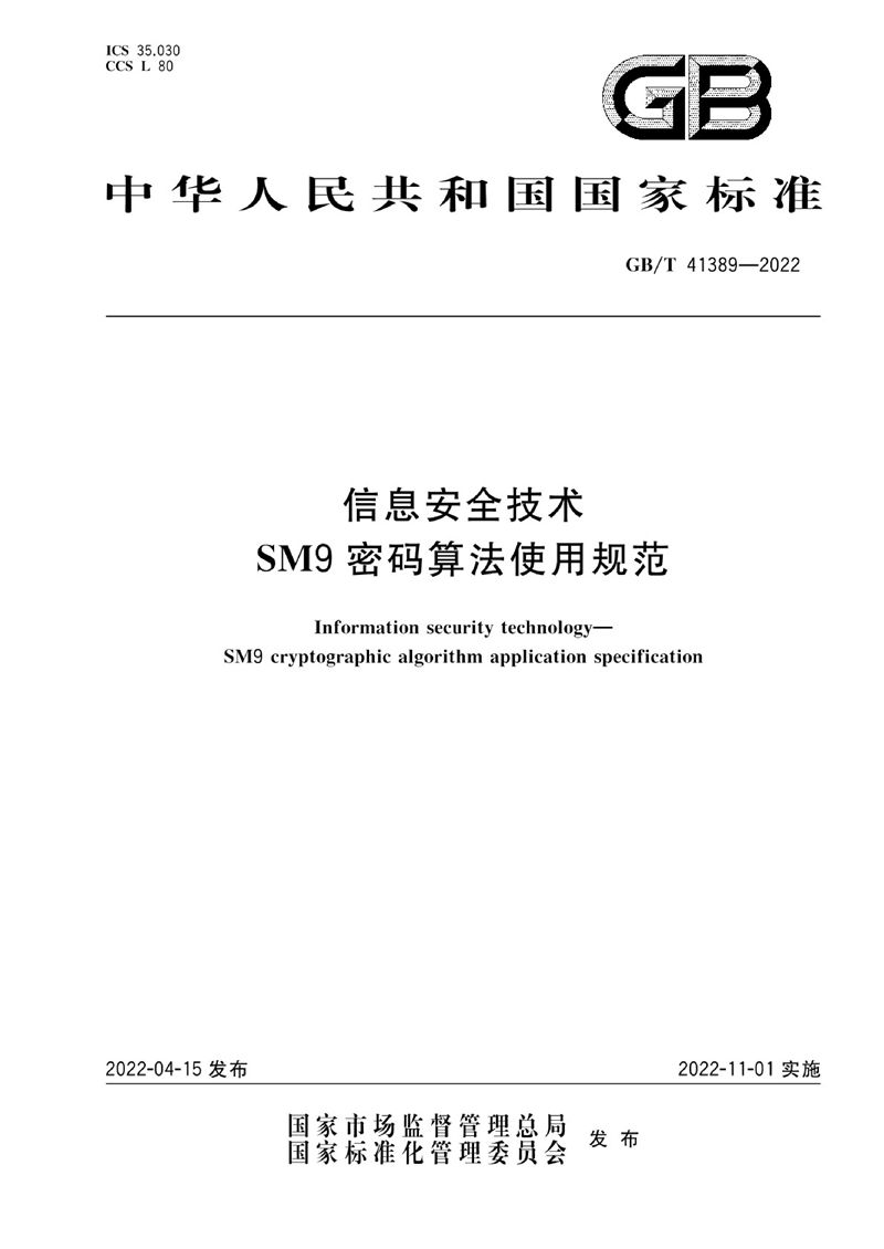 GB/T 41389-2022 信息安全技术 SM9密码算法使用规范