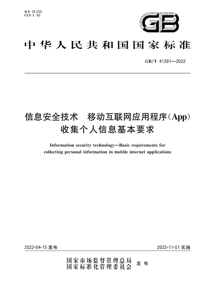 GB/T 41391-2022 信息安全技术 移动互联网应用程序（App）收集个人信息基本要求