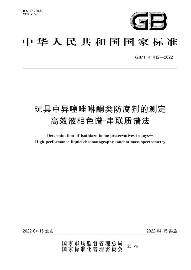 GB/T 41412-2022 玩具中异噻唑啉酮类防腐剂的测定 高效液相色谱-串联质谱法