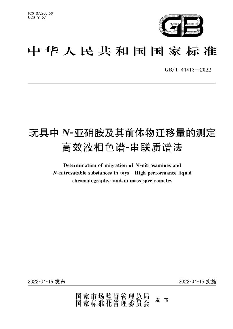 GB/T 41413-2022 玩具中N-亚硝胺及其前体物迁移量的测定  高效液相色谱-串联质谱法