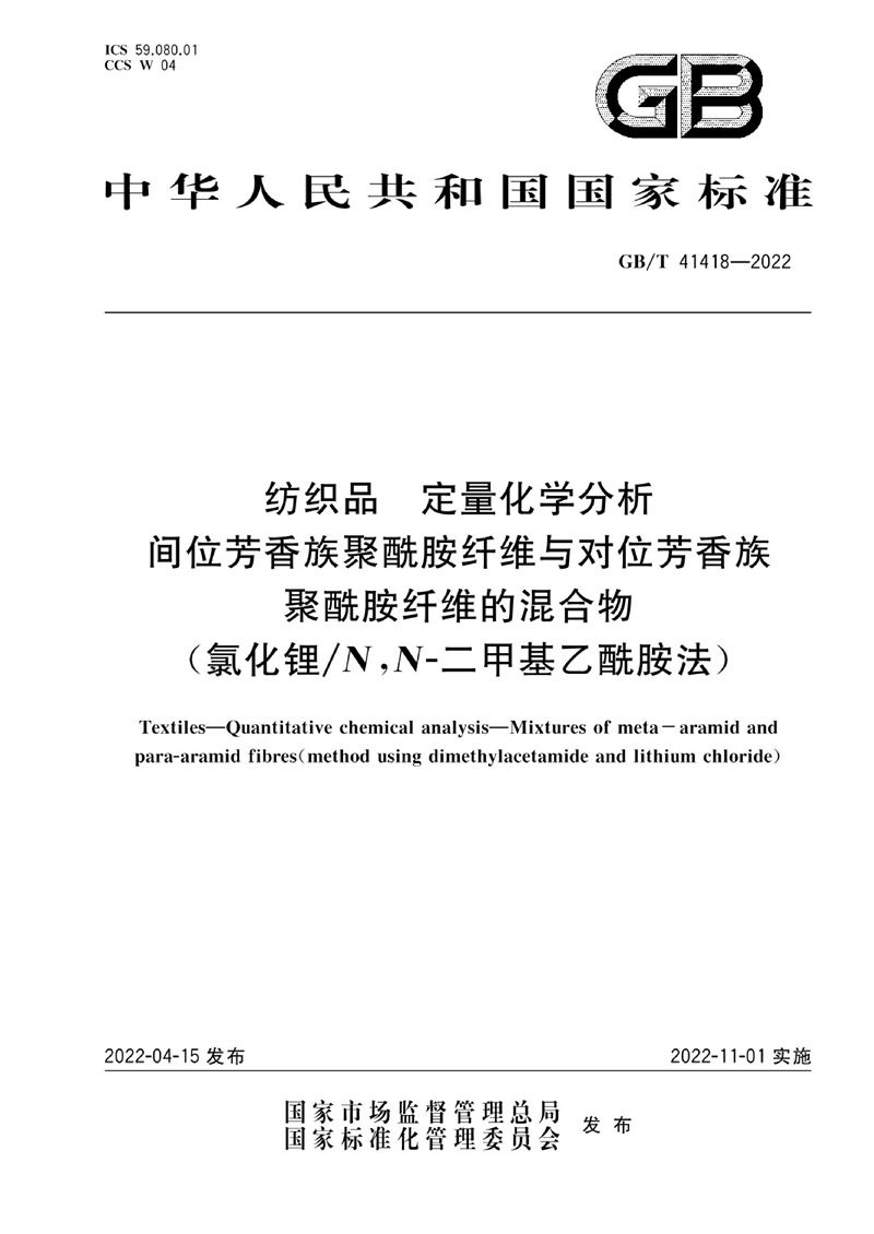 GB/T 41418-2022 纺织品 定量化学分析 间位芳香族聚酰胺纤维与对位芳香族聚酰胺纤维的混合物（氯化锂/N,N-二甲基乙酰胺法）