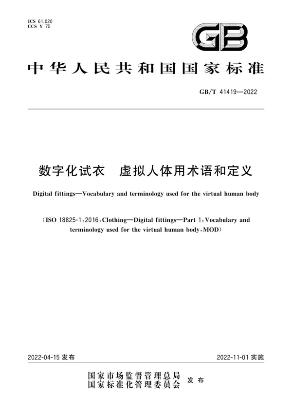 GB/T 41419-2022 数字化试衣 虚拟人体用术语和定义