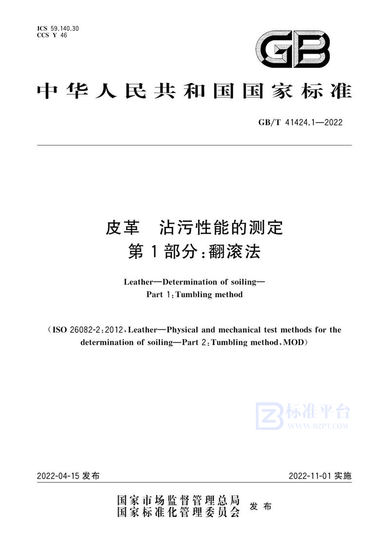 GB/T 41424.1-2022 皮革  沾污性能的测定 第1部分：翻滚法