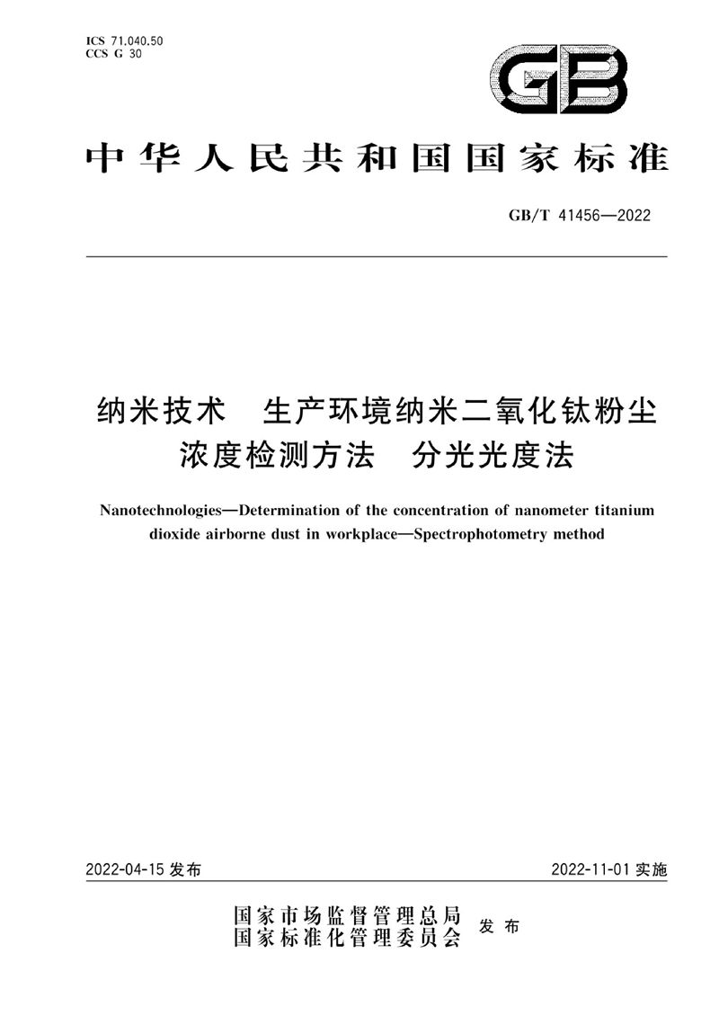 GB/T 41456-2022 纳米技术 生产环境纳米二氧化钛粉尘浓度检测方法 分光光度法