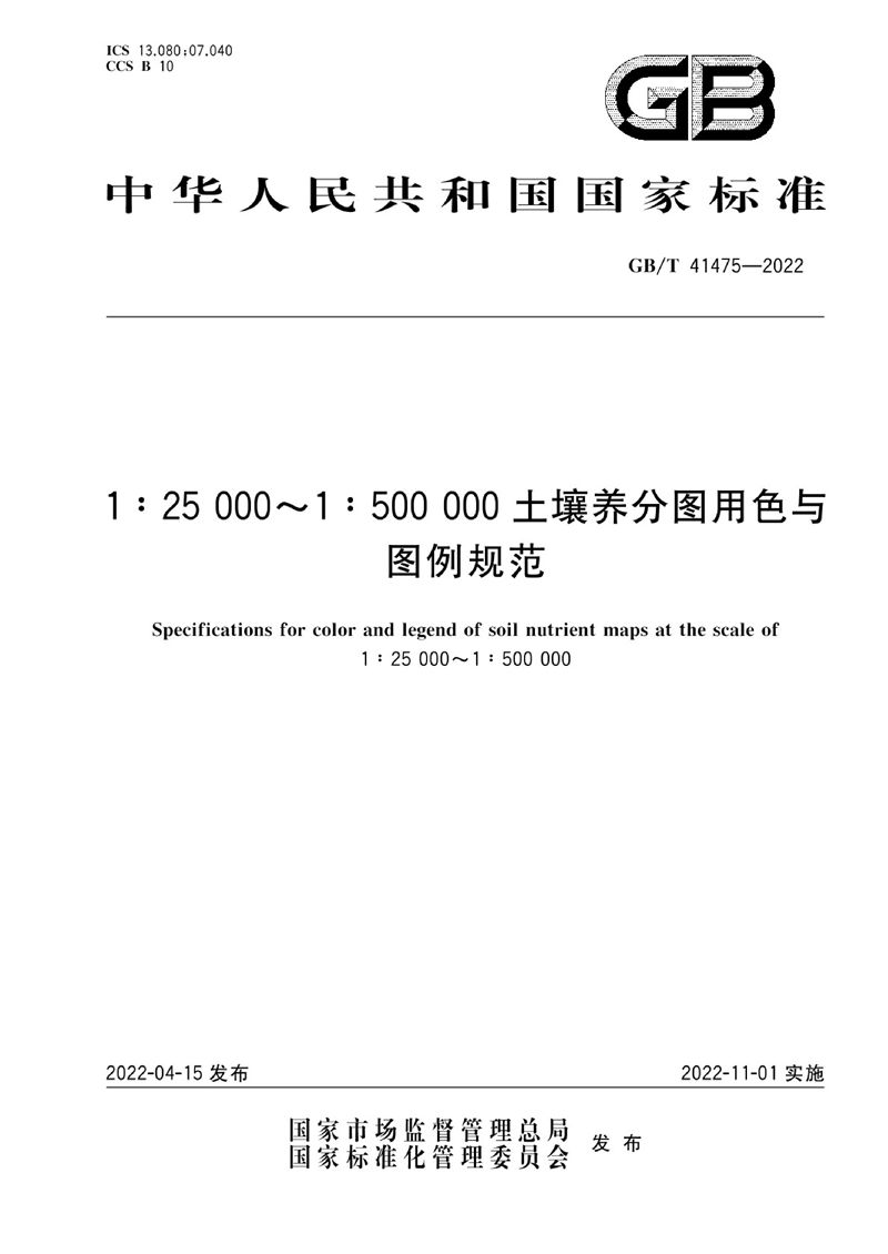 GB/T 41475-2022 1：25 000~1：500 000土壤养分图用色与图例规范