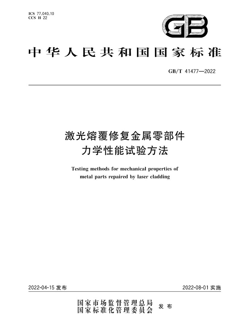 GB/T 41477-2022 激光熔覆修复金属零部件力学性能试验方法