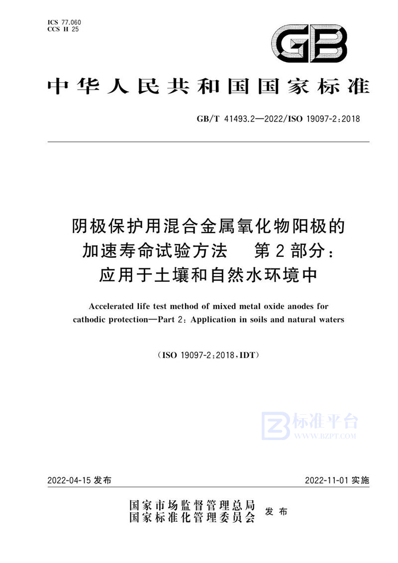 GB/T 41493.2-2022 阴极保护用混合金属氧化物阳极的加速寿命试验方法 第2部分：应用于土壤和自然水环境中